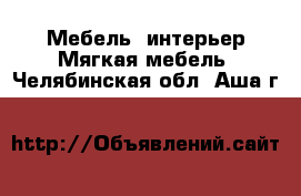 Мебель, интерьер Мягкая мебель. Челябинская обл.,Аша г.